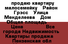 продаю квартиру малосемейку › Район ­ Грэсс › Улица ­ Менделеева › Дом ­ 8 › Общая площадь ­ 22 › Цена ­ 380 000 - Все города Недвижимость » Квартиры продажа   . Пензенская обл.,Мокшанский р-н